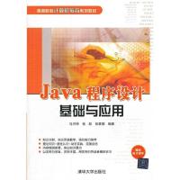 正版新书]Java程序设计基础与应用/高等院校计算机教育系列教材