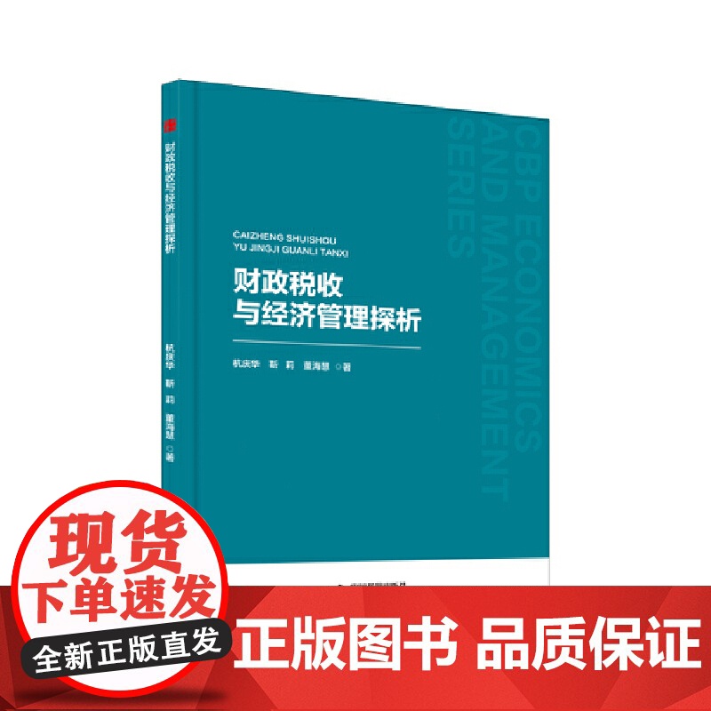 中书经管— 财政税收与经济管理探析