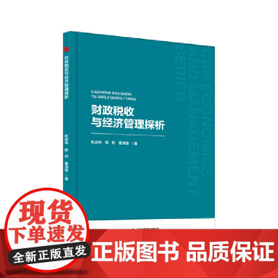 中书经管— 财政税收与经济管理探析