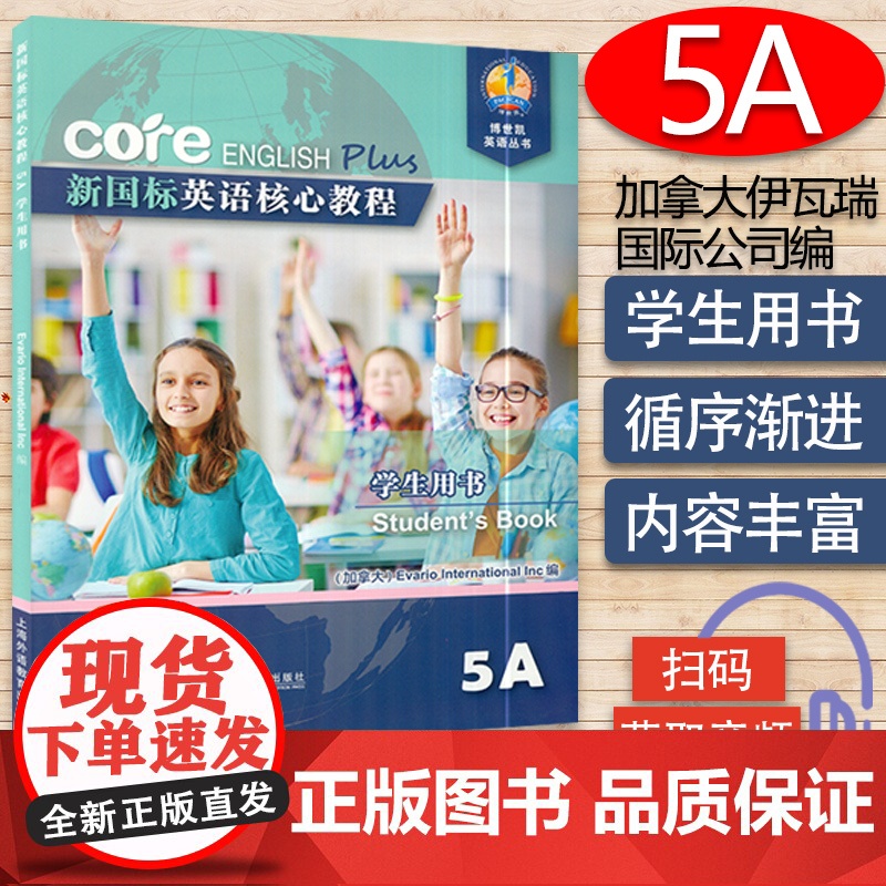 正版 新国标英语核心教程5A 学生用书 商务英语文博世凯英语丛书 附配套MP3录音 小学 教材 上海外语教育出版社978