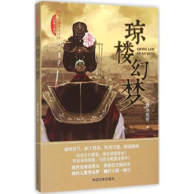 正版新书]琼楼幻梦:古时明月系列静水忧伶9787503461361