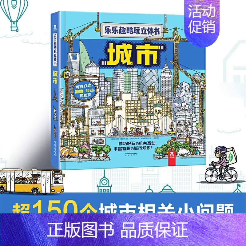 [城市立体书]揭开城市运转的秘密 [正版]太空趣味科普立体书儿童3d大百科全书小学生少儿课外阅读必科普类揭秘太空恐龙人体