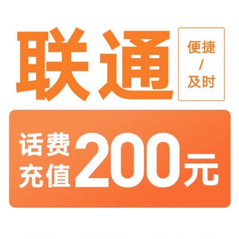 01联通200[打您电话说没充上让您自己充值的不要相信]充值期间就不要多平台/多店铺APP,自己同时在充值损失自负