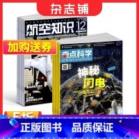 [正版]奇点科学+航空知识杂志 2024年1月起订 组合1年共24期 杂志铺 9-18岁中小学生科普百科课外阅读图文并