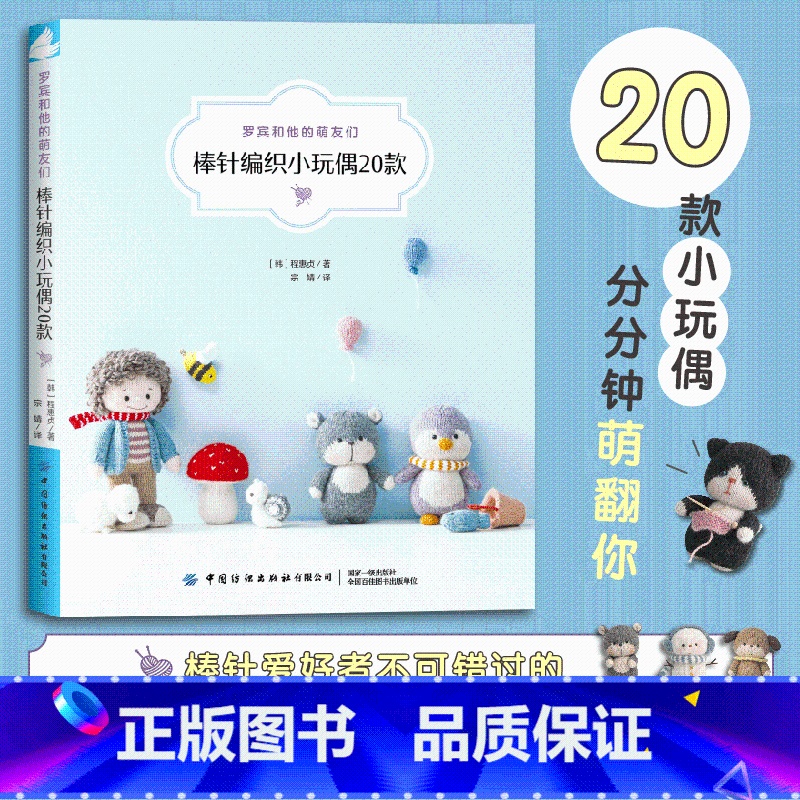 [正版] 罗宾和他的萌友们棒针编织小玩偶20款 编织玩偶艺术家罗宾程惠贞棒针编织玩偶创作图案小物件棒针毛线手工编织