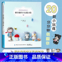 [正版] 罗宾和他的萌友们棒针编织小玩偶20款 编织玩偶艺术家罗宾程惠贞棒针编织玩偶创作图案小物件棒针毛线手工编织