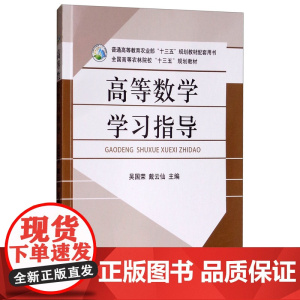高等数学学习指导 吴国荣,戴云仙 编 中国农业出版社9787109244498