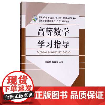 高等数学学习指导 吴国荣,戴云仙 编 中国农业出版社9787109244498