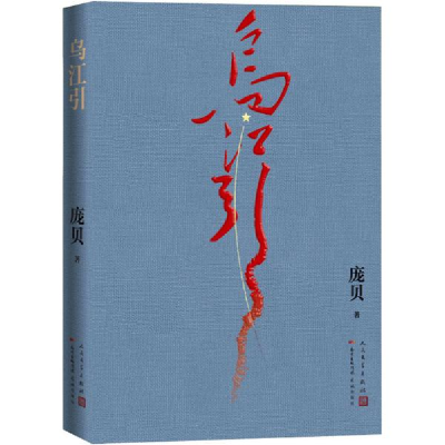 正版新书]乌江引 庞贝 9787020145386 人民文学出版社 童书 图书