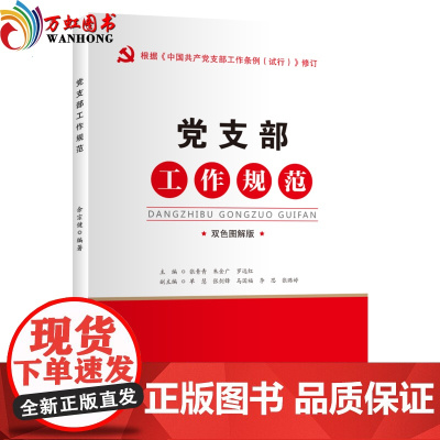 [正版]党支部工作规范 双色图解版 根据中国共产党支部工作条例(试行)修订 红旗出版社