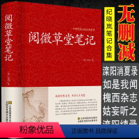 [正版]阅微草堂笔记清纪昀纪晓岚著古典志怪小说全本无删减完整版聊斋明清志异鬼怪集文白对照全译全注24卷青少年白话文注释