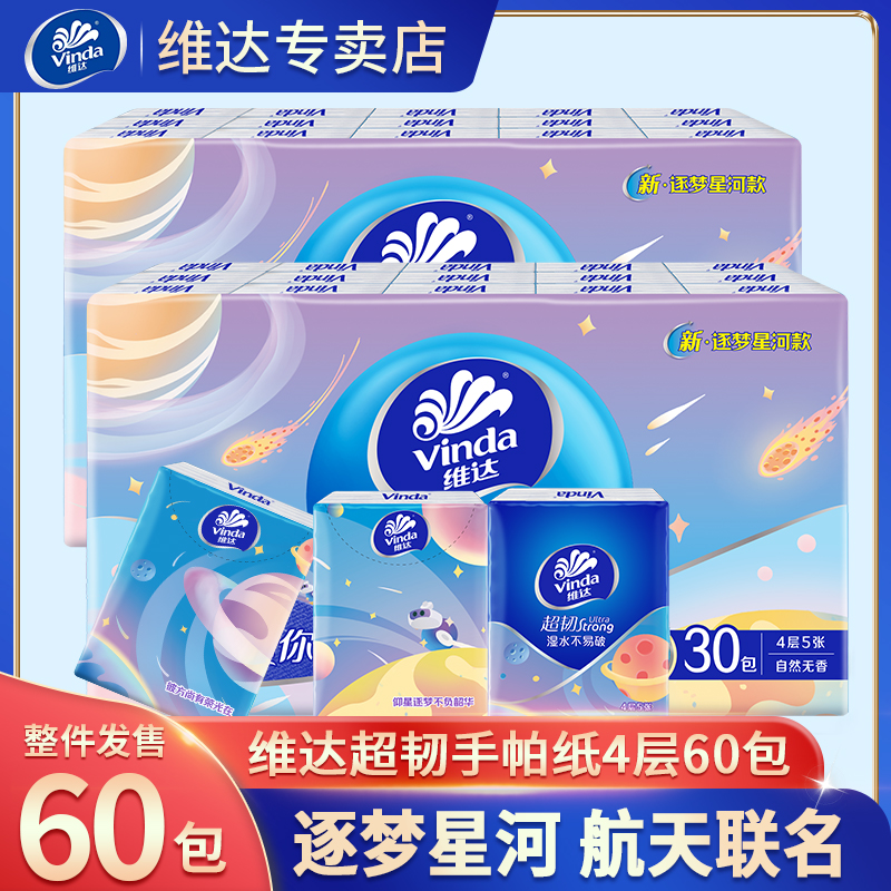维达(超韧手帕纸60包 逐梦星河系列 湿水不易破 纸巾加厚便携