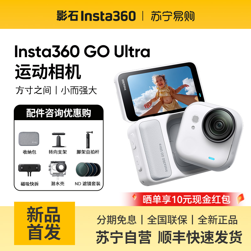 影石Insta360 GO Ultra 人气套餐(星曜黑)