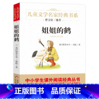 [正版] 姐姐的鹤 黑鹤 原著无删减完整版小学生青少年版课外书必读三四五六年级课外阅读书籍儿童文学北京教育出版社