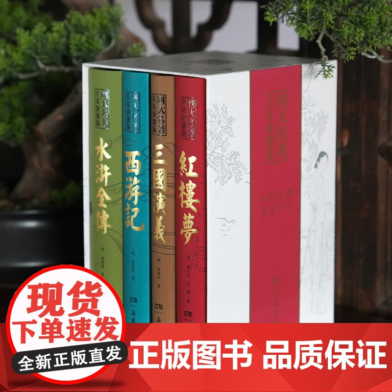 [精装]四大名著原著正版 小学初中生青少年版本五年级必读书导读注释生僻字注音版带音频演播视频讲解珍藏版