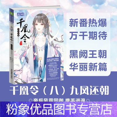 [粉象优品]意林 千凰令8九凤还朝 元宝儿著 洛千凰身陷机关重重的海上