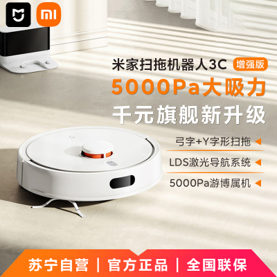 小米(MI)扫地机器人3C增强版 米家智能家用大吸力吸尘器激光导航全自动扫拖一体机 擦地拖地洗地机吸尘器
