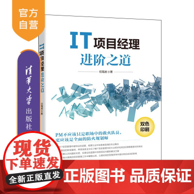 [正版]IT项目经理进阶之道(双色)任海波 清华大学出版社 IT项目管理教材