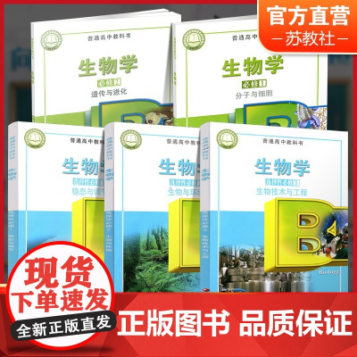 高中生物学课本 必修 选择性必修 第123册任选 第一二三册 苏教版 高中课本教科书 学生用书 高中生用书 江苏凤凰教