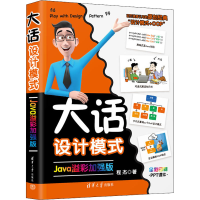 [M]大话设计模式 Java溢彩加强版-9787302615538