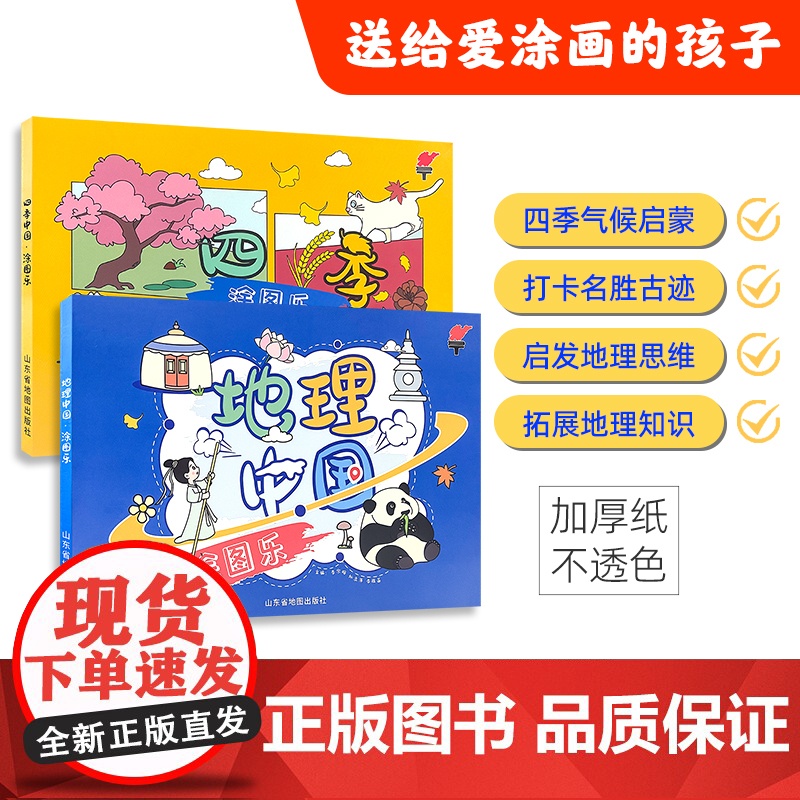 儿童涂色填充图画本 认识中国地理气候春夏秋冬四季启蒙绘本涂颜色填充画涂鸦 幼儿园3–10岁小中大班绘本4-5-6岁读物大