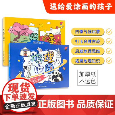 儿童涂色填充图画本 认识中国地理气候春夏秋冬四季启蒙绘本涂颜色填充画涂鸦 幼儿园3–10岁小中大班绘本4-5-6岁读物大
