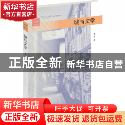 正版 城与文学 也斯 浙江大学 9787308094597 书籍