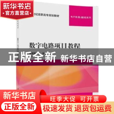 正版 数字电路项目教程 季丽琴,陈清主编 清华大学出版社 978730