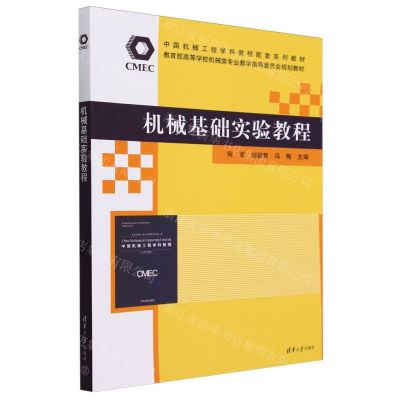 [N]机械基础实验教程(教育部高等学校机械类专业教学指导委员会规划教材)-9787302651468