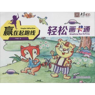 正版新书]轻松画卡通卢肖扬9787538185560