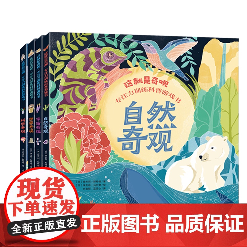 这就是奇观 专注力训练科普游戏书 全4册 世界奇怪宇宙奇观科学奇观自然奇观 100多个益智谜题 迷宫拼图算术拼音组词找不