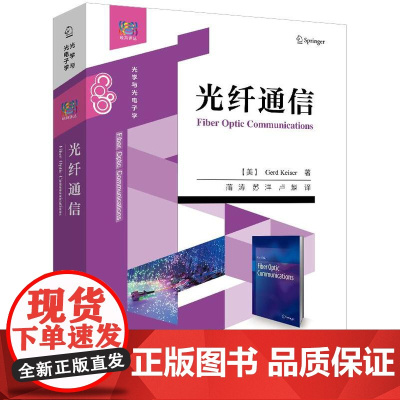店 光纤通信 光纤通信系统工作原理关键技术教材 数字光纤模拟光纤技术书 蒲涛 等 译 电子工业出版社