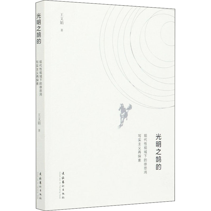 音像光明之鹄的 现代视域下的徐悲鸿写实主义再探索王文娟