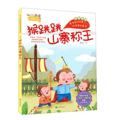 [N]猴跳跳山寨称王(注音读物)/十二生肖科学童话系列-9787537984904