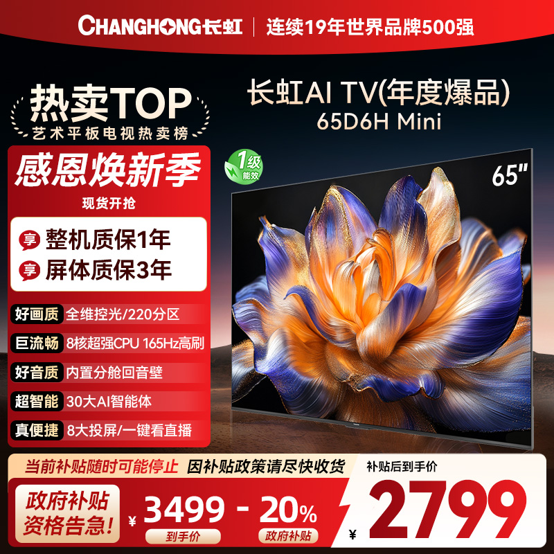 长虹65D6H Mini 65英寸AI TV纯平全嵌MiniLED内置分舱回音壁超高清4K平板电视政府补贴