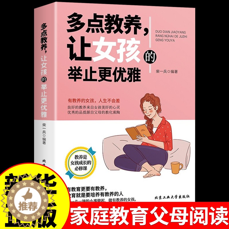 [醉染正版]女孩青春励志书籍书 多点教养让女孩的举止更优雅 女生读物青春期成长手册正版 正面管教好父母细节教育 家庭