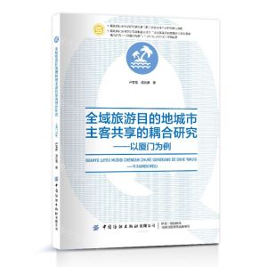 [N]全域旅游目的地城市主客共享的耦合研究--以厦门为例-9787522902890
