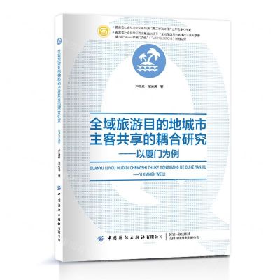 [N]全域旅游目的地城市主客共享的耦合研究--以厦门为例-9787522902890