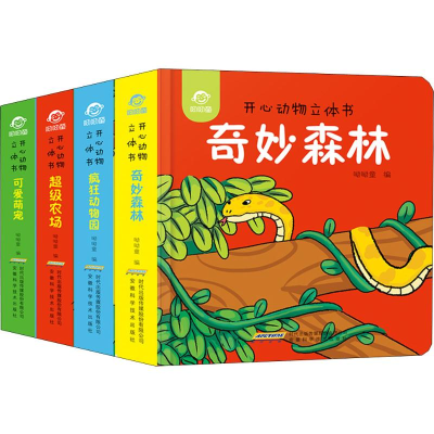[M]开心动物立体书(4册) 呦呦童 编 -9787533779078