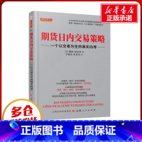 期货日内交易策略:一个以交易为生的真实向导 [正版]期货日内交易策略 一个以交易为生的真实向导 (美)戴维•班尼特 著