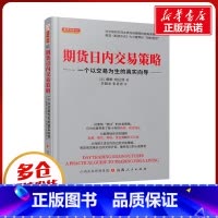 期货日内交易策略:一个以交易为生的真实向导 [正版]期货日内交易策略 一个以交易为生的真实向导 (美)戴维•班尼特 著