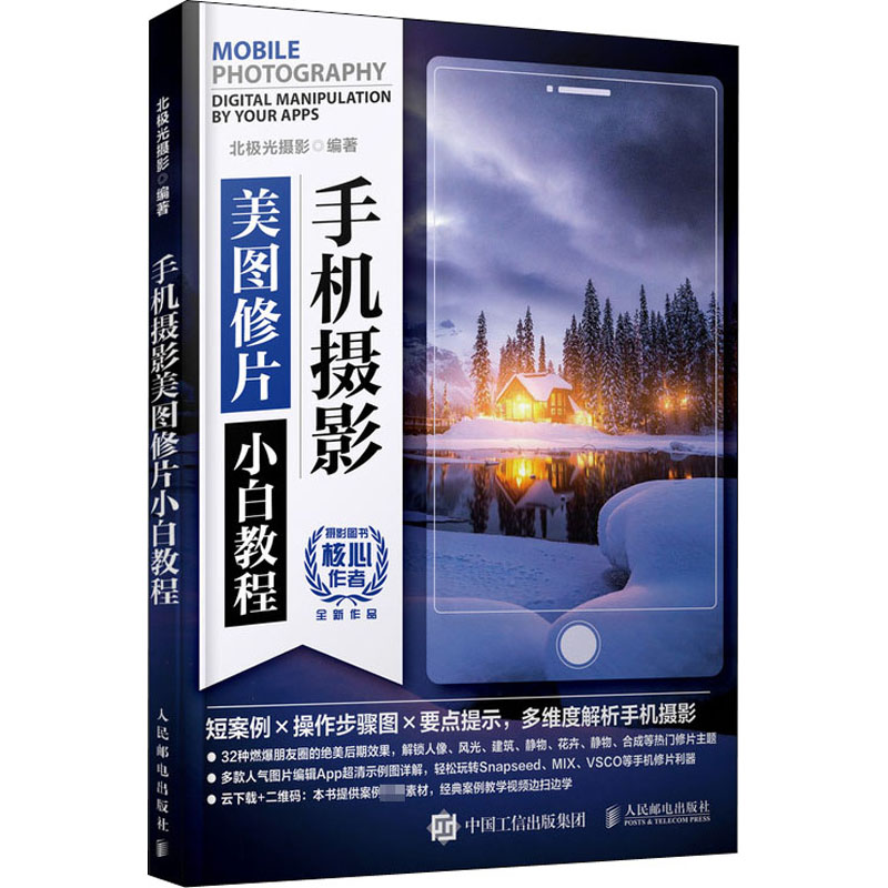 正版新书]手机摄影美图修片小白教程北极光摄影9787115539977