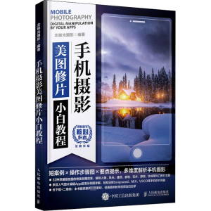 正版新书]手机摄影美图修片小白教程北极光摄影9787115539977