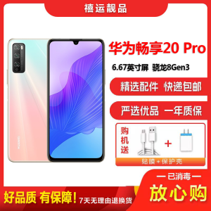 [二手成新]华为畅享20 Pro 樱雪晴空 6G+128G 全网通安卓手机 6.5英寸直面屏双卡拍照娱乐备用5G手机