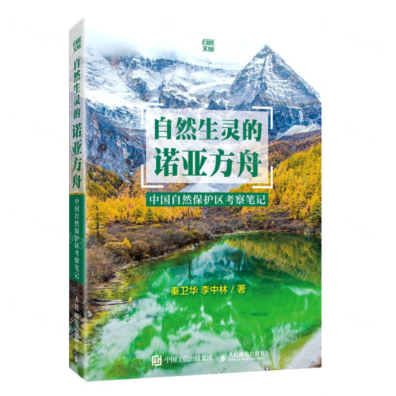 [N]自然生灵的诺亚方舟(中国自然保护区考察笔记)/自然文丛-9787115561909