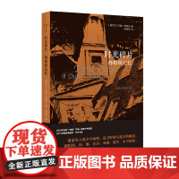 守望者经典 时光碎片 都柏林记忆 约翰班维尔著 金晓宇译 献给文艺青年的漫游随笔漫游文学地理 追寻逝去的秘密 外国文学小