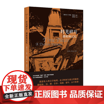 守望者经典 时光碎片 都柏林记忆 约翰班维尔著 金晓宇译 献给文艺青年的漫游随笔漫游文学地理 追寻逝去的秘密 外国文学小