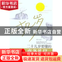 正版 二十几岁要懂的商务礼仪 穆清编著 经济管理出版社 97