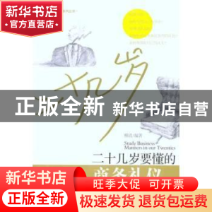 正版 二十几岁要懂的商务礼仪 穆清编著 经济管理出版社 97