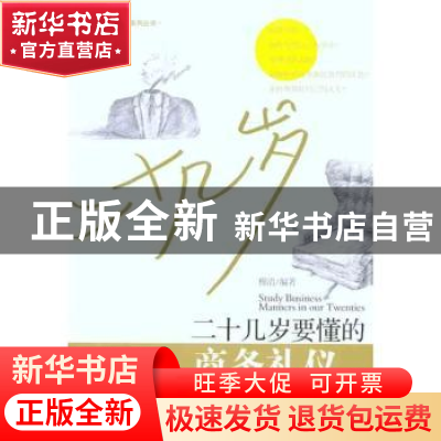 正版 二十几岁要懂的商务礼仪 穆清编著 经济管理出版社 97